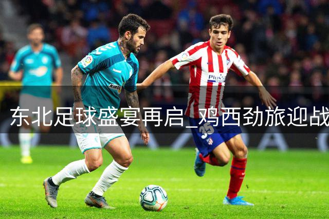 东北足球盛宴再启 鸡西劲旅迎战大连迎宾宴有何别致安排？