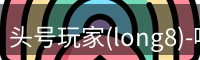 龙八头号玩家